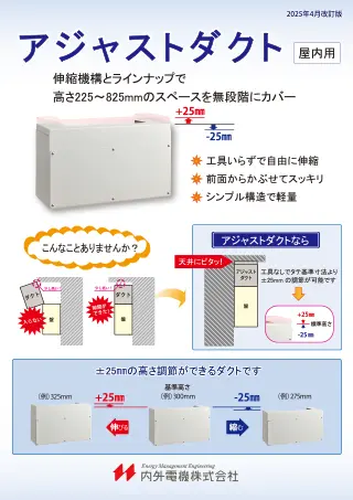 アジャストダクト
