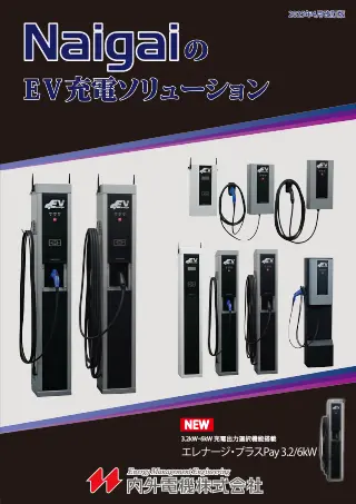EV・PHEV普通充電器「エレナージ」シリーズ