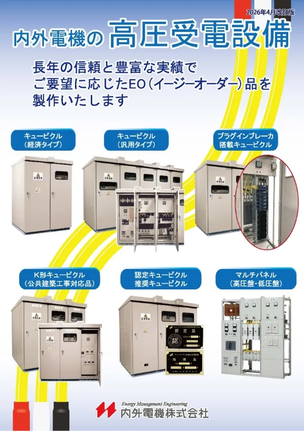 内外電機の高圧受電設備