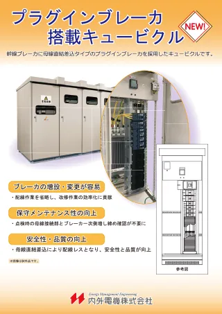 プラグインブレーカ搭載キュービクル