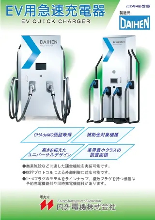 EV用急速充電器