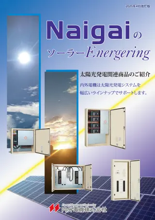太陽光発電システム関連商品のご紹介