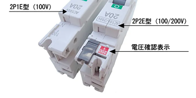 分岐ブレーカ（住宅分電盤専用）の100Vから200Vに切り替える方法