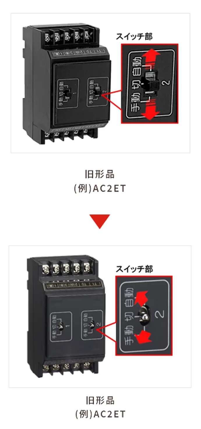 旧形品（例）AC2ETと現行品(例)AC2ETAとのスイッチ部の比較