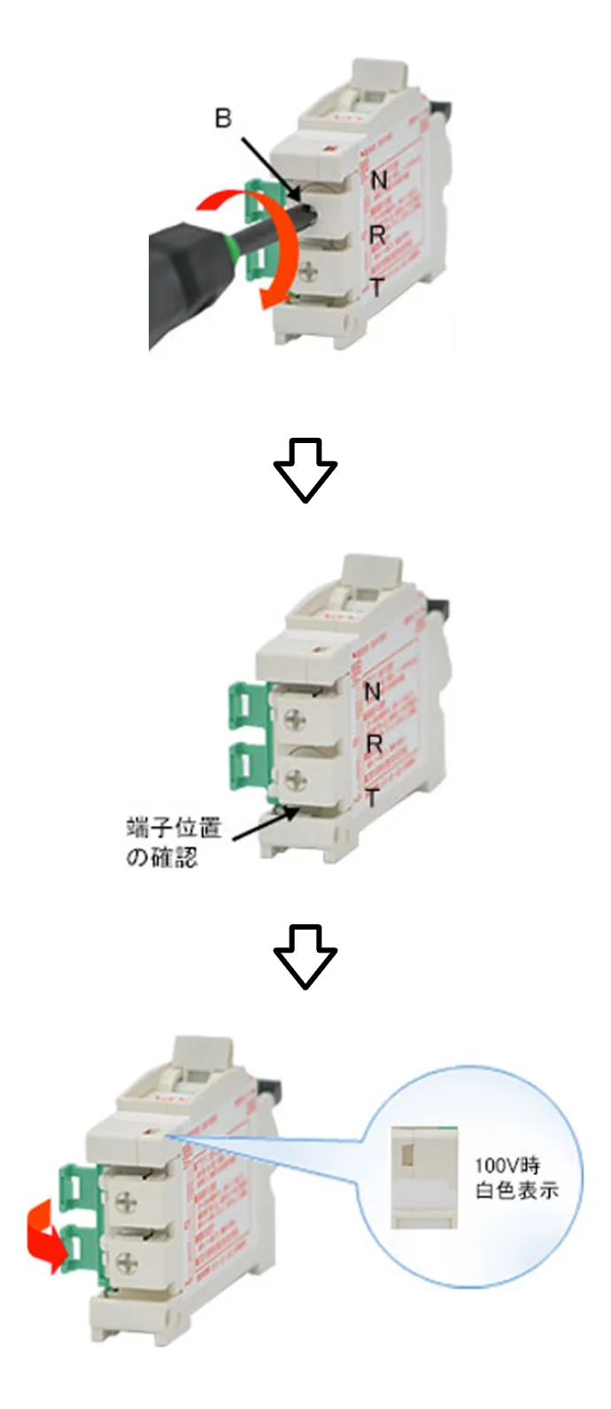 200V(R-T)から100V(T-N)への切り替え方法
