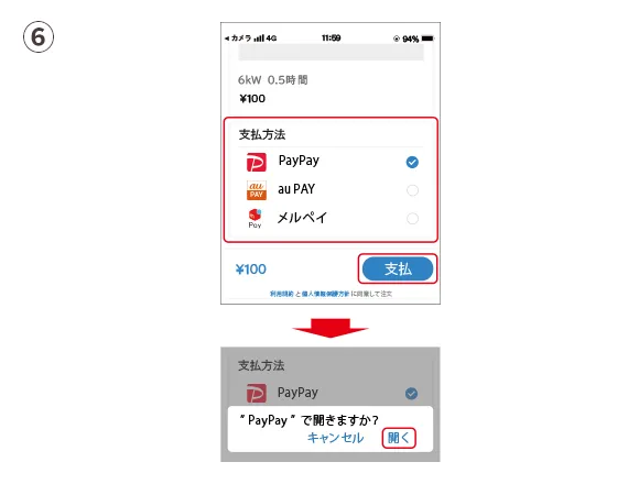 エレナージ・プラスpay 充電手順6