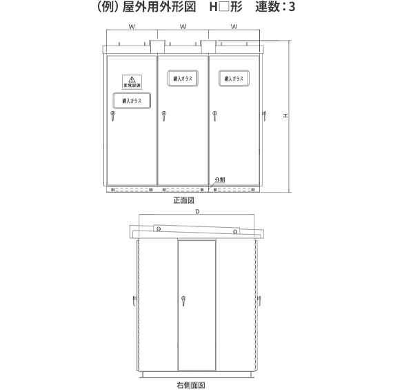 汎用形キュービクル H形 屋外用外形図