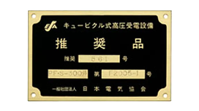 推奨キュービクル 推奨銘板
