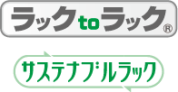 ラックtoラック サステナブルラック