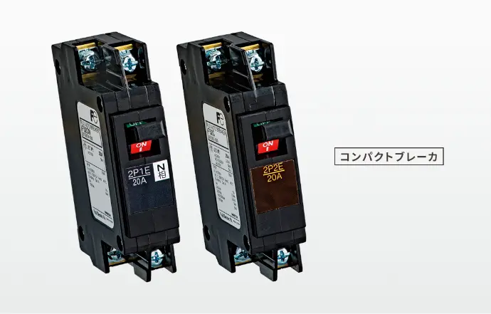 コンパクトブレーカ