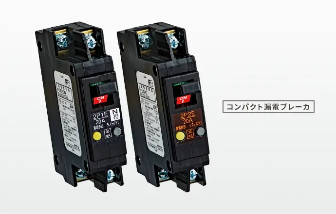 コンパクト漏電ブレーカ