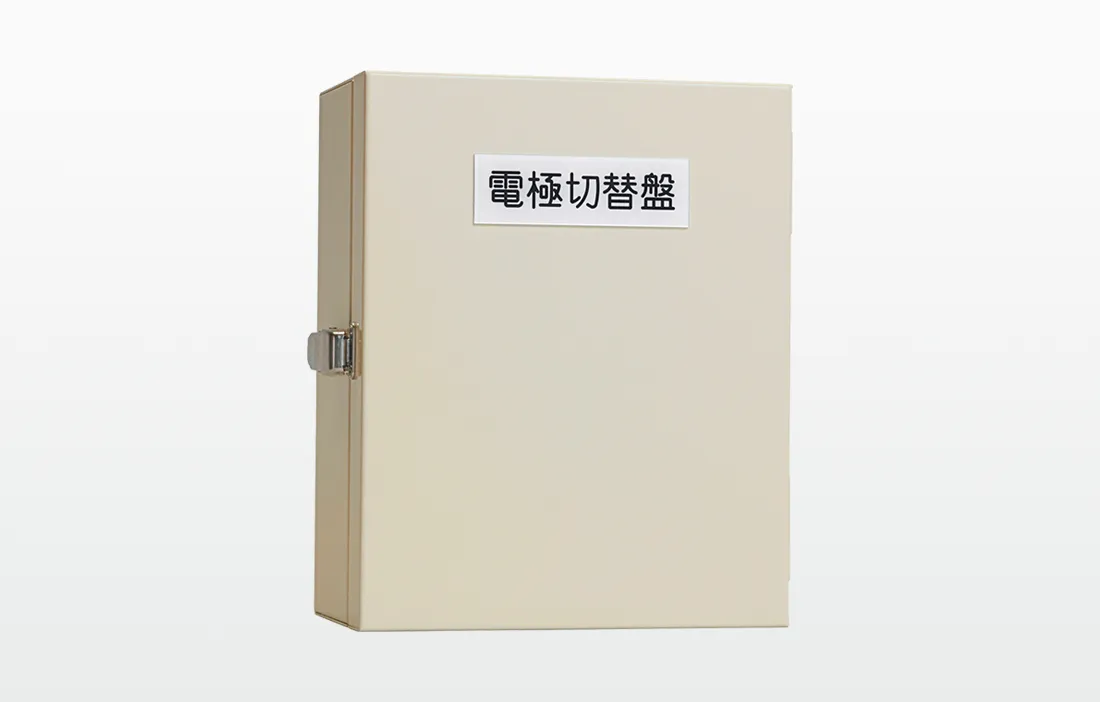 電極切替盤