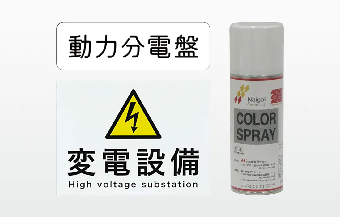 キャビネット用パーツ（プレート・危険シール・補修用塗料）