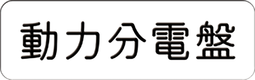 ネームプレート
