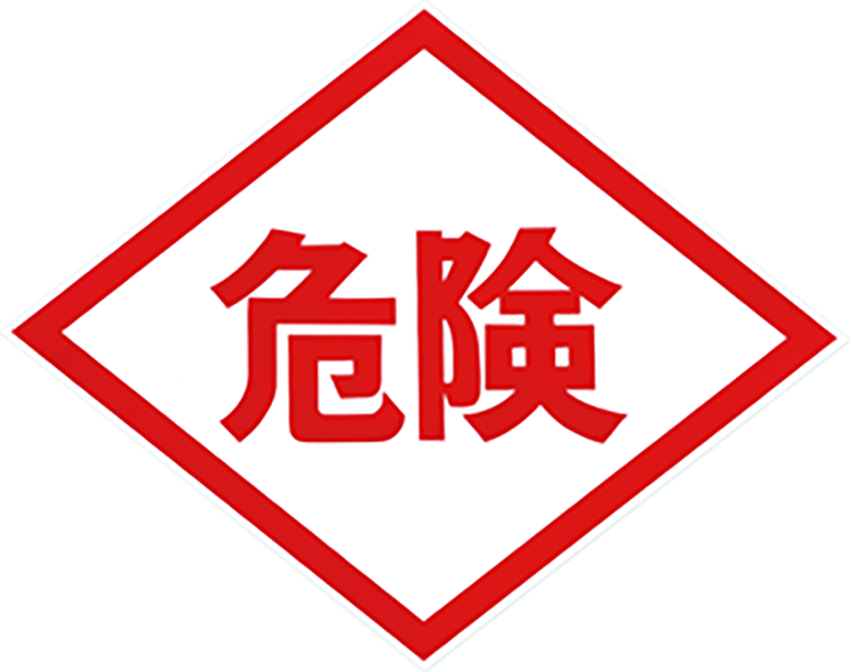 危険シール