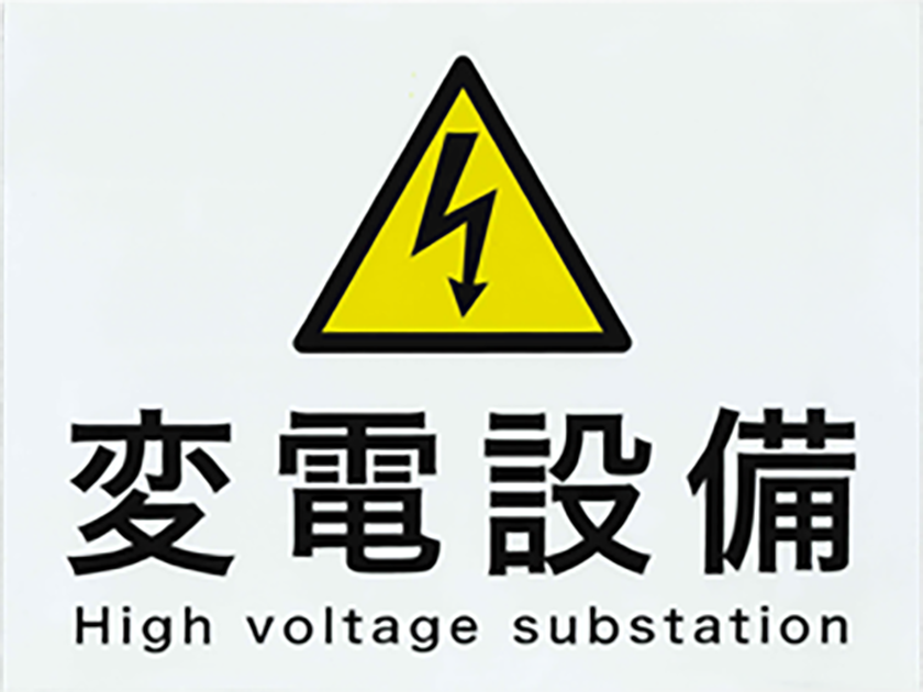 変電設備プレート